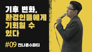 환경취업 자격증 외 스펙만들기 | 전나훈수파티 9회