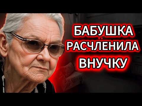 БАБУШКА СКОРМИЛА ВНУЧКУ СОБАКАМ. Документальный фильм о настоящем преступлении