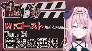 MFゴースト 同時視聴
