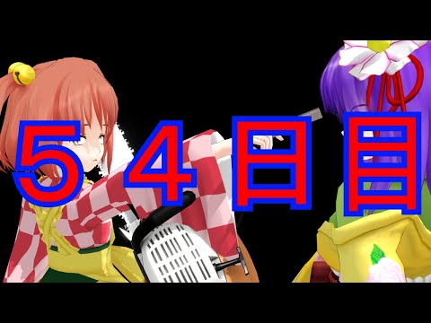 【東方MMD紙芝居】100日後に堕ちる小鈴ちゃん・・・・〖５４日目〗
