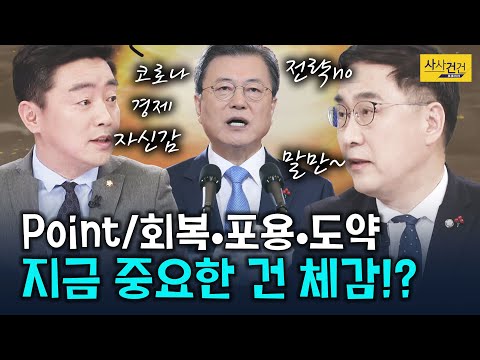 [여의도 사사건건] ※대통령 신년사! 뒤풀이 영상※ 경제 지표 말고 체감 필요?_210111(월)