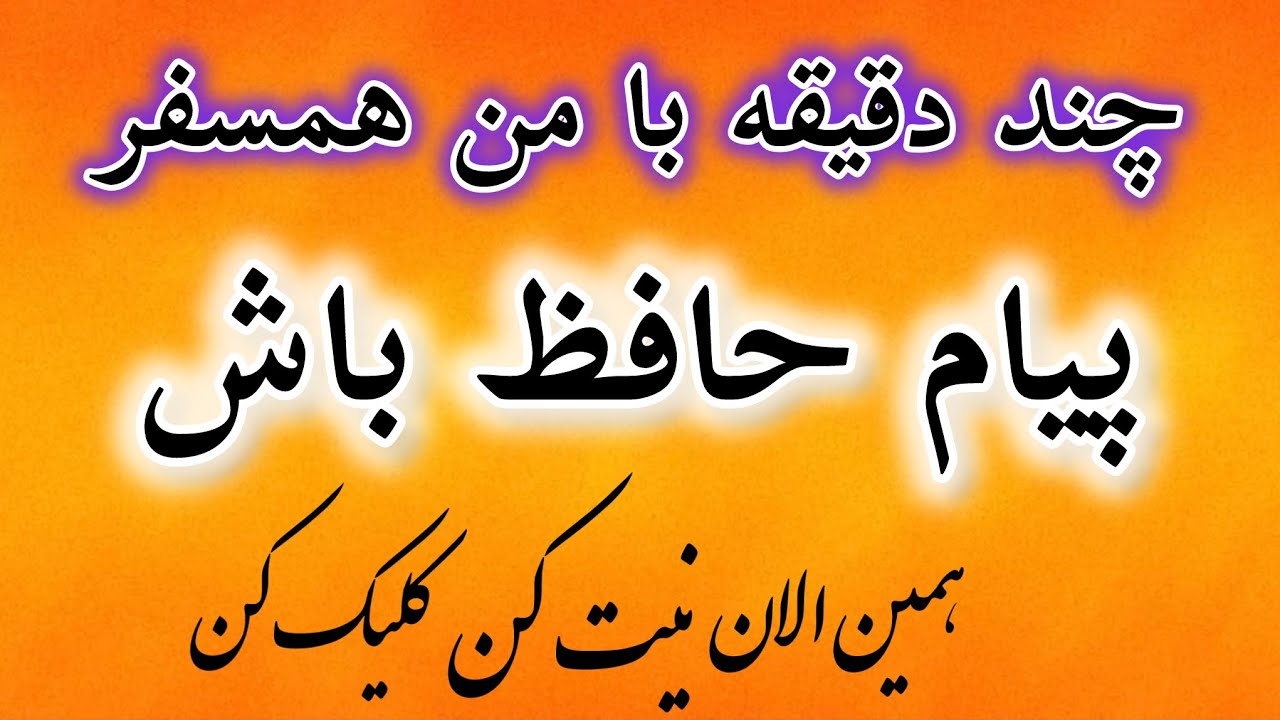 🌺پیام حضرت حافظ🌟 حرفی ساده که باید عمل کنی 