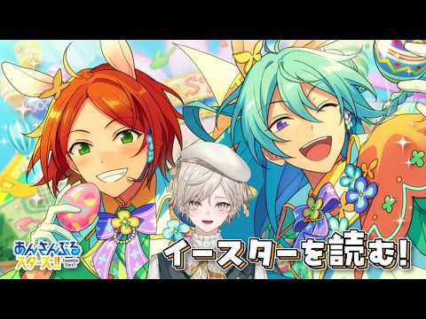 【あんスタ！！】⌒イースターフェス！⌒【心出結】
