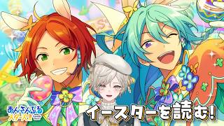 【あんスタ！！】⌒イースターフェス！⌒【心出結】