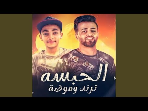 الحبسه ترند وموضة Feat مازن الصقر
