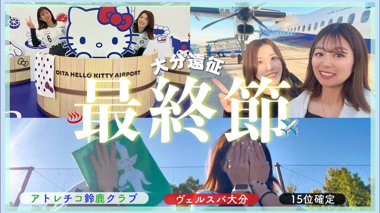 【Vlog】大号泣の大分遠征✈️最終節になるはずだったのに…︱ 