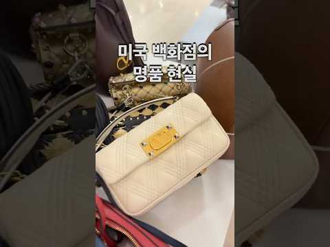 미국 백화점의 명품 현실..