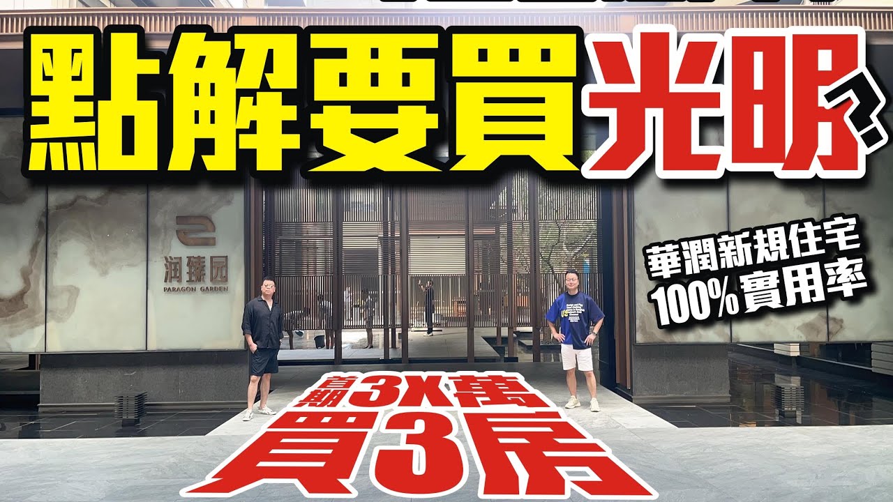 ☀️點解要買光明？【深圳光明-潤臻園】華潤新規住宅100%實用率💰首期3X萬買3房 #華僑城 #投資大灣區 #深圳豪宅 #深圳樓盤 #粵港澳大灣區