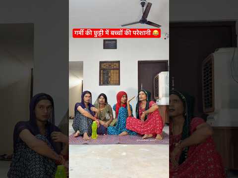 गर्मी की छुट्टी में बच्चों ने किया परेशान 😂 #anandraja #funny #comedyvideos #shorts