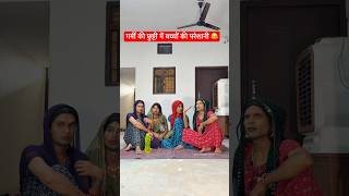 गर्मी की छुट्टी में बच्चों ने किया परेशान 😂 #anandraja #funny #comedyvideos #shorts