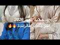 آخر ماكاين جلابة العيد 2026 بالراندة لعشاق الراندة والجلابة الأنيقة   