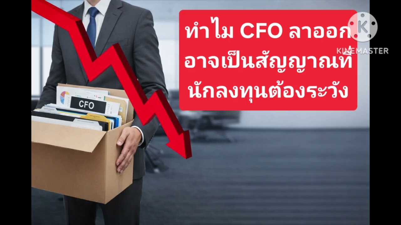 ทำไม CFO ลาออกอาจเป็นสัญญาณที่นักลงทุนต้องระวัง