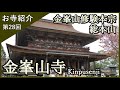 【お寺紹介28】金峯山寺・奈良－金峯山修験本宗 総本山－ 10分でお寺を案内します。