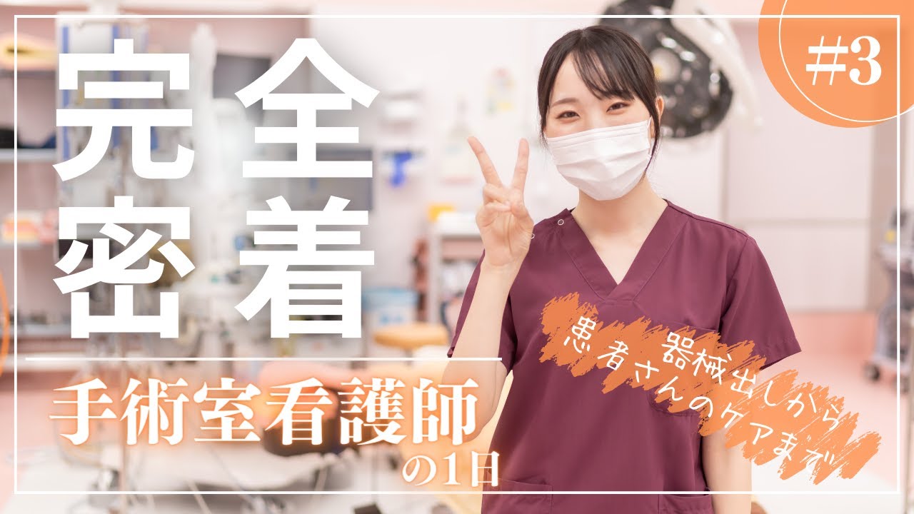 手術室看護師(オペ看)の1日】病院で働く人に密着シリーズ #3 【広島