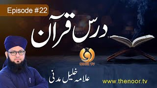 Dars e Quran EP 22 | Allama Khalil Madani