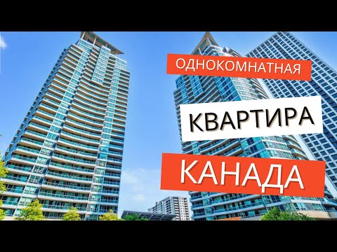Односпальная квартира. Канада. Mississauga