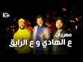 مهرجان ع الهادي و ع الرايق غناء خالد حسني و جيمي و جلبرتو 2021 هيكسر مصر 
