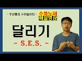달리기 SES 수화노래 해설영상 수어배우기 주넌쌤의 수어놀이터