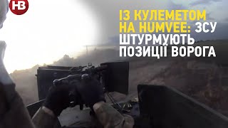 Із кулеметом на Humvee: ЗСУ штурмують позиції ворога