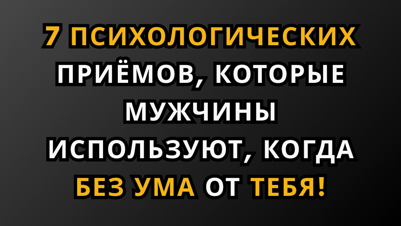 7 психологических уловок, которые используют мужчины, когда без ума от вас!