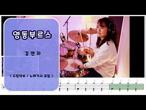영동부르스 (7080드럼) - 김연자