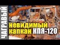 НЕВИДИМЫЙ КАПКАН КПя-120 с тарелочкой | ПЕРЕДЕЛКА