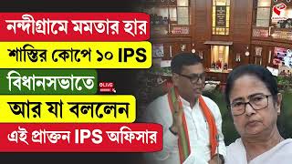 West Bengal ননদগরম মমতর হর, শসতর কপ ১০ Ips, বধনসভত আর য বললন এই পরকতন Ips