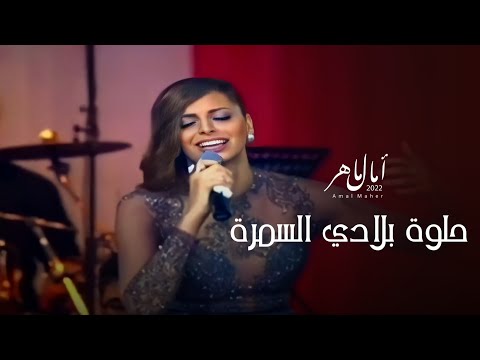 امال ماهر حلوة بلادي السمرة حفلة تحيا مصر