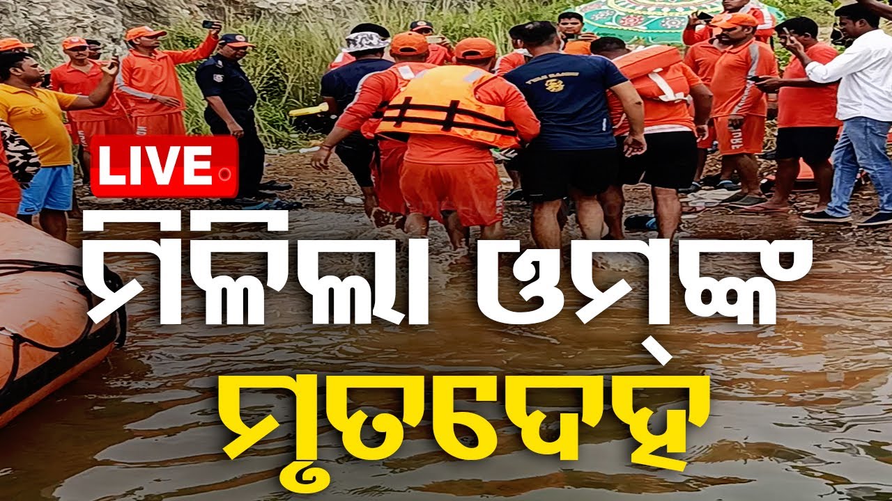 ????Live | ୫ ଦିନ ପରେ ମିଳିଲା ଓମ୍ ପ୍ରକାଶଙ୍କ ମୃତଦେହ | Tapang | Khurdha | Stone Mines Pond