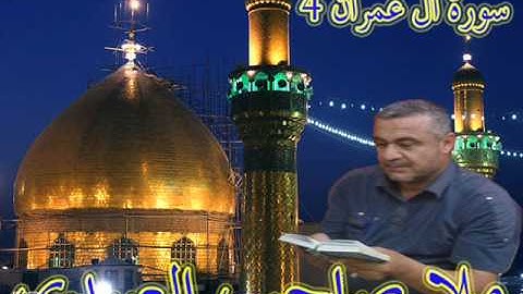 سورة ال عمران=هديتى الى ارواح امواتكم اخوانى واخواتى الاجلاء =ملا صاحب العبيدى