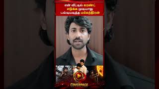 பல்டியடித்த மகேந்திரன் #actormahendran #tamilactor #solarenergy #vijay #tamilcinema