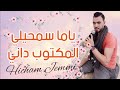 Hicham Jemmi - Yama Samhili [Live] (Faycel Sghir) | ياما اسمحيلي المكتوب داني