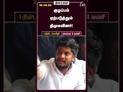 1 நிமிட செய்தி மாலை 4 மணி 1 Minutes News