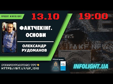 Олександр Рудоманов «Фактчекінг. Основи» Пряма трансляція