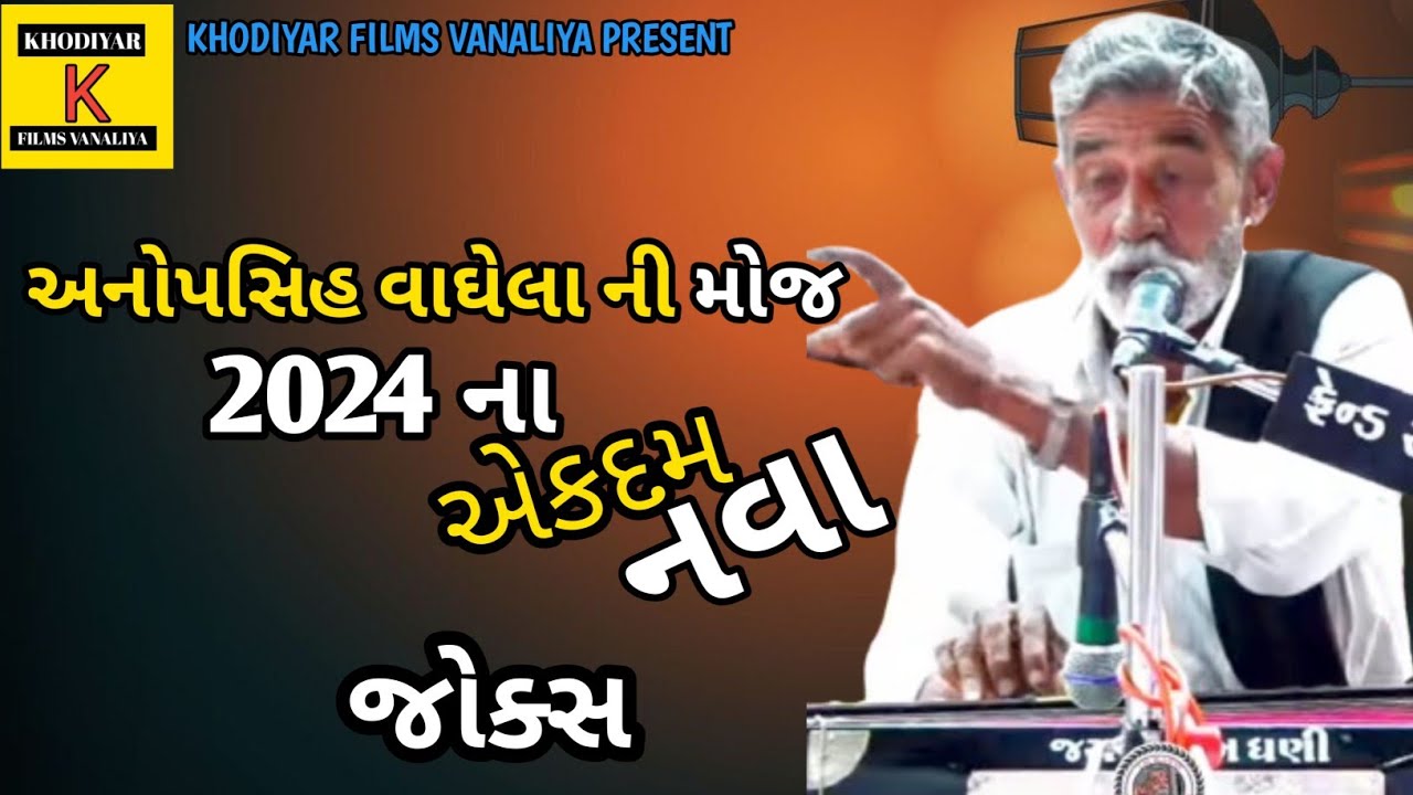 ll 2024 ના એકદમ નવા જોક્સ અનોપસિંહ વાઘેલા ll@anopsinhvaghela_official