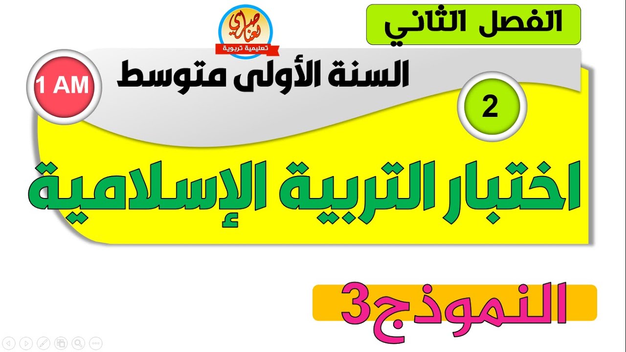 اختبار التربية الاسلامية للفصل الثاني للسنة أولى متوسط