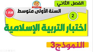اختبار التربية الاسلامية للفصل الثاني للسنة أولى متوسط