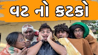 વટ નો કટકો । Khajur Bhai | Jigli and Khajur | Comedy Video | Comedy King |Nitin Jani | Khajur Comedy