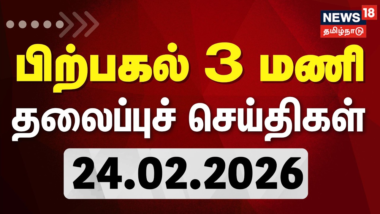 Today Headlines - 24.02.2026 | பகல் 3 மணி தலைப்புச் செய்திகள் News18 Tamil Nadu | Tamil News