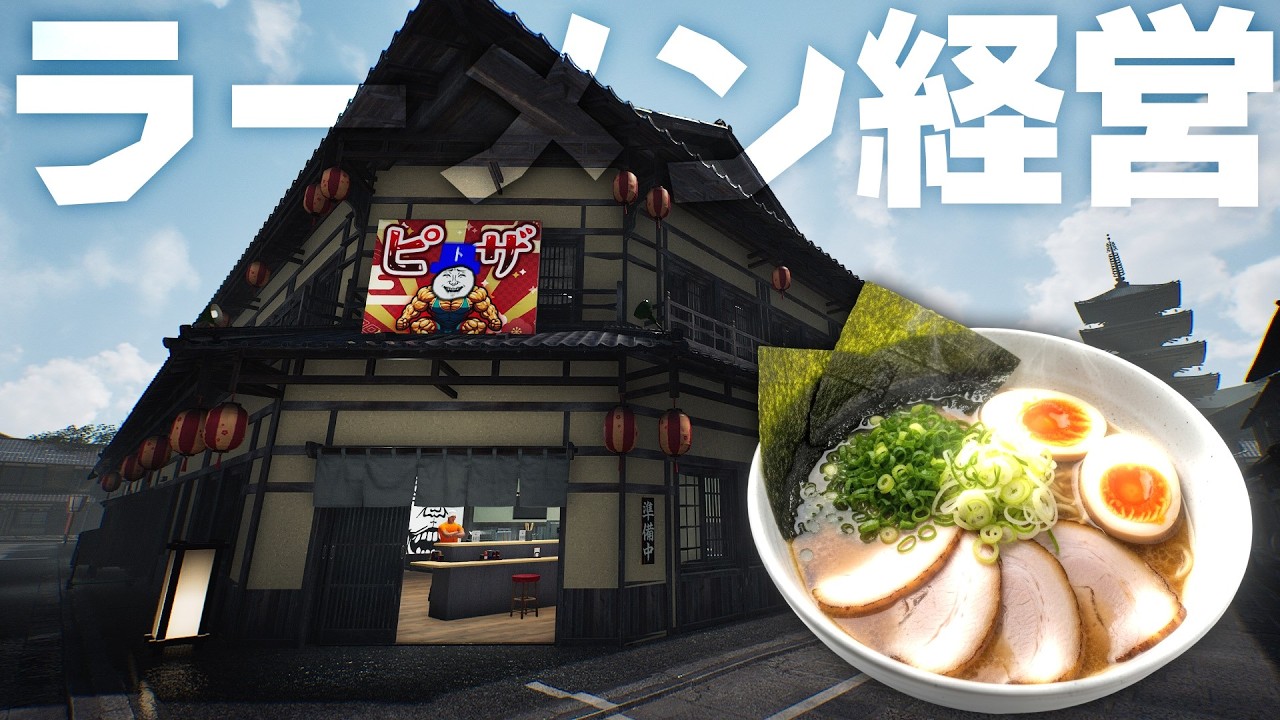 ドラちゃんラーメン屋さん開業したけど売り上げ全部ギャンブルで溶かしたんで閉業しました。ーJapanese Ramen Simulatorー