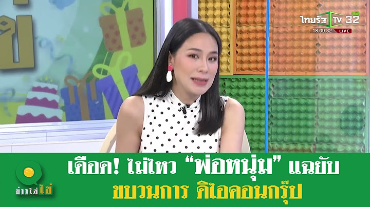 “ หนุ่ม กรรชัย “ แฉยับ ขบวนการ ดิไอคอนกรุ๊ป ปมเสียงปริศนา | 15 ต.ค. 2567 | ข่าวใส่ไข่