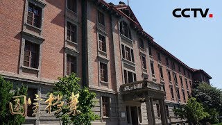 《国宝档案》 永恒记忆——北大红楼星火燃 20181231 | CCTV中文国际