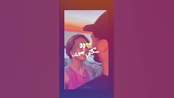 سكنتي العيون وزتي سكنتي خاطر 