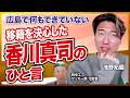 「お前海外来る気あんの？」海外挑戦を後押しした香川真司からの一言 / A代表初選出の衝撃と覚悟「ここからやらなあかん」 / 全ての決断に徹底的に悩むからこそ困難も想定内（浅野拓磨 樋口士郎）