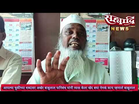 आपल्या चुकीच्या "शब्दावर" अखेर बाबुलाल फनिबंध यांनी व्यक्त केला खेद बघा नेमकं काय म्हणाले बाबूलाल..