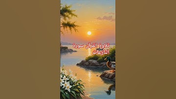 تلاوة القرآن سورة النازعات