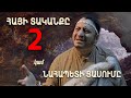 «ՀԱՅԻ ՏԱԿԱՆՔԸ 2» կամ «ՆԱՀԱՊԵՏԻ ՑԱՍՈՒՄԸ» 4K UHD FULL VERSION