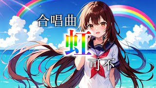 虹 - 森山直太朗・御徒町凧 / 可不【合唱曲カバー】
