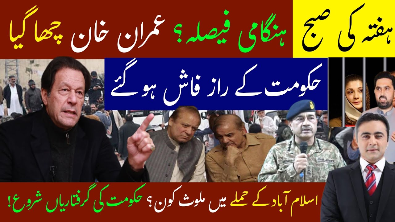 Haqeeqi Faisla Ho Gaya? Imran Khan Rehai Signal | Hakumat Ke Raaz Fash | Islamabad Mein Halchal