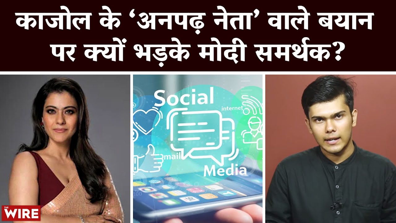 Kajol Trolled Over ‘Uneducated Politician’ Remark, Netizens Called Her ‘School Dropout’ | IT Cell